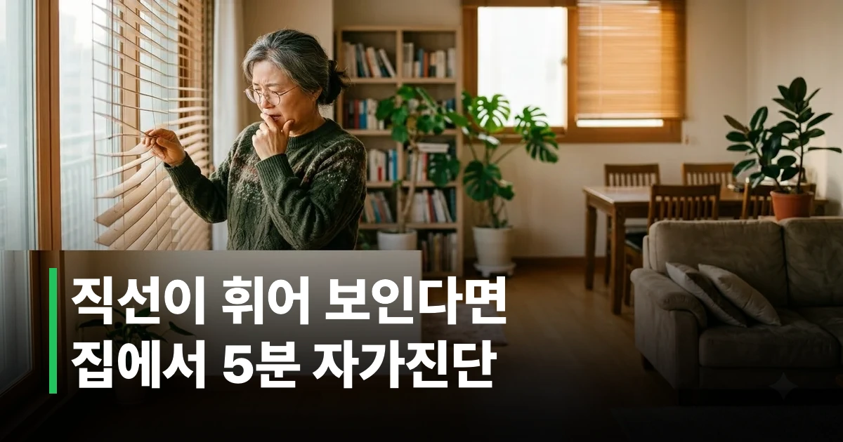 직선이 휘어 보이는 황반변성 초기 증상을 겪는 중년 여성