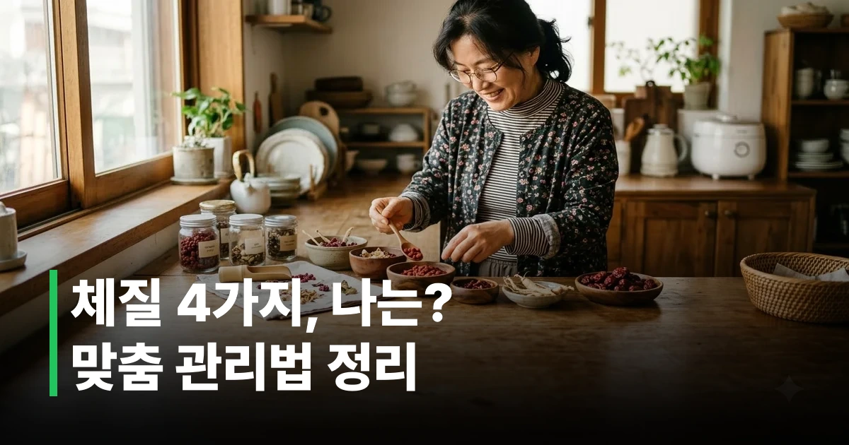 한방 건강관리를 위해 체질별 재료를 정리하는 중년 여성
