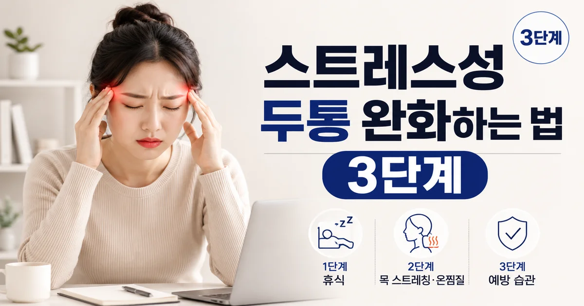 스트레스성 두통 완화하는 법 3단계