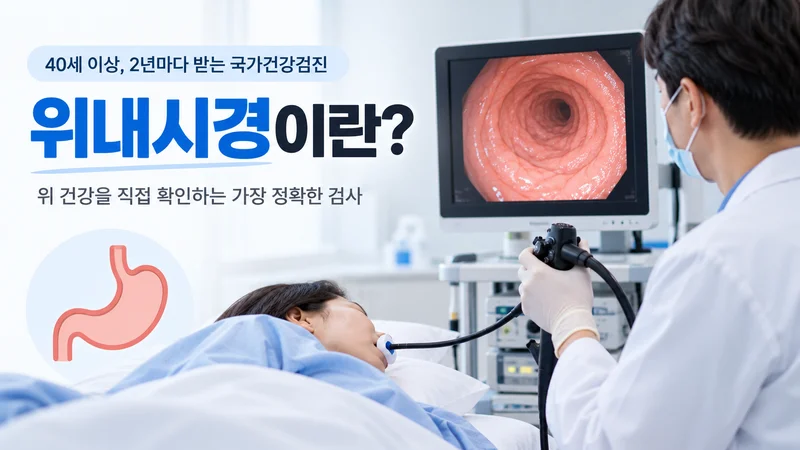의사가 내시경 모니터로 위 내부를 관찰하며 환자에게 위내시경 검사를 시행하는 모습