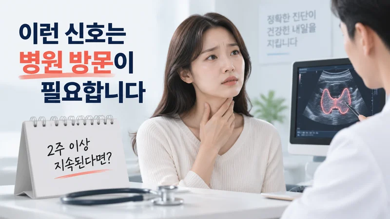지속되는 목 증상으로 병원을 방문해 갑상선 초음파 검사를 받는 환자와 의료진의 진료 장면 이미지