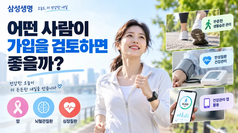 건강관리 앱과 걷기 운동을 활용하며 암·뇌혈관·심장질환 보장과 만성질환 관리를 함께 고려하는 사람을 표현한 이미지