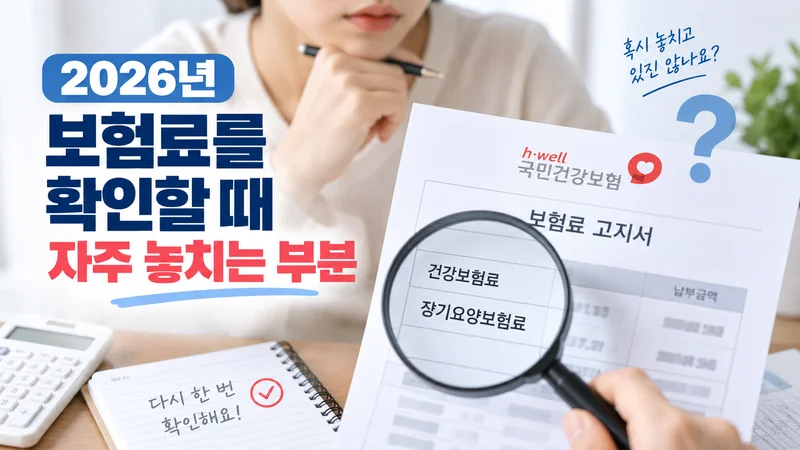 국민건강보험료 고지서를 돋보기로 살펴보며 건강보험료와 장기요양보험료 등 놓치기 쉬운 항목을 확인하는 이미지