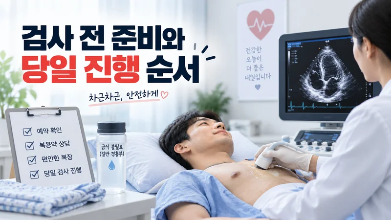 심장초음파 검사 전 준비사항과 당일 검사 진행 과정을 환자가 초음파 검사를 받는 모습으로 표현한 이미지