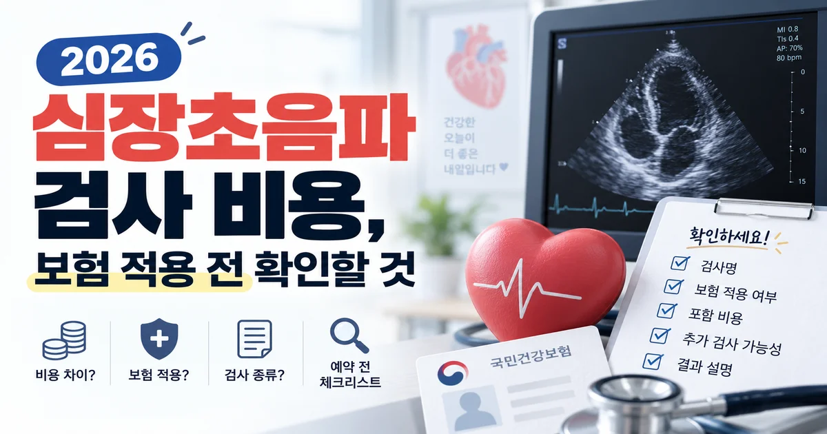 심장초음파 검사 전 비용과 급여 여부를 확인하는 한국 중년 남성