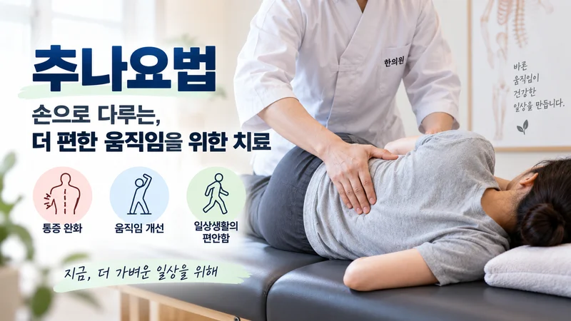 목 부위를 잡고 불편함을 느끼는 환자와 함께 추나요법 후 나타날 수 있는 일시적 통증과 이상반응을 표현한 모습