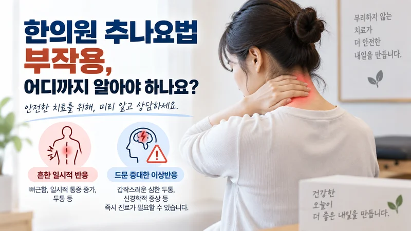 한의사가 환자에게 추나요법의 부작용과 주의사항을 설명하며 안전한 치료를 위한 상담의 중요성을 보여주는 모습