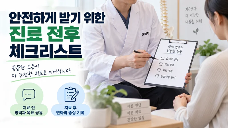 한의사가 환자와 진료 전 병력과 치료 목표를 확인하고 치료 후 증상 변화를 기록하는 안전 체크리스트를 상담하는 모습