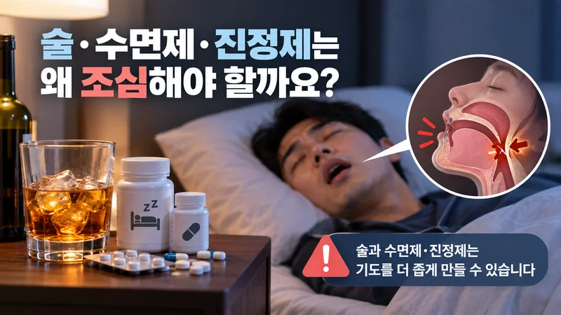 술과 수면제·진정제가 수면 중 목 주변 근육을 이완시켜 기도를 더 좁게 만들고 수면 무호흡증을 악화할 수 있음을 보여주는 이미지