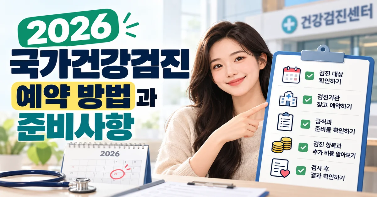 검진 안내문과 신분증을 준비해 둔 한국 가정의 현관 테이블
