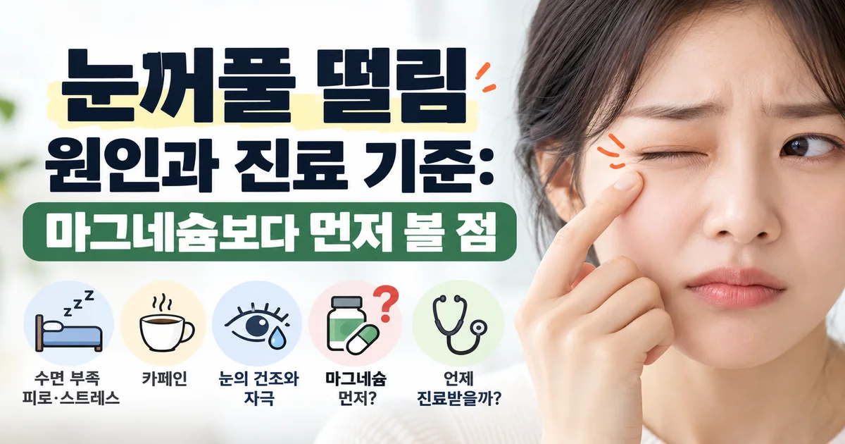 눈꺼풀 떨림의 원인과 진료 기준, 마그네슘보다 먼저 확인할 점을 안내하는 건강 정보 이미지
