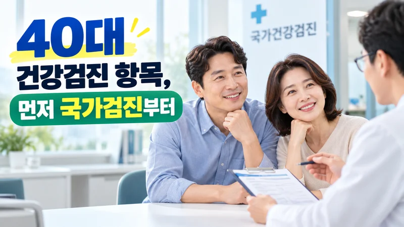 40대 건강검진 항목, 먼저 국가검진부터