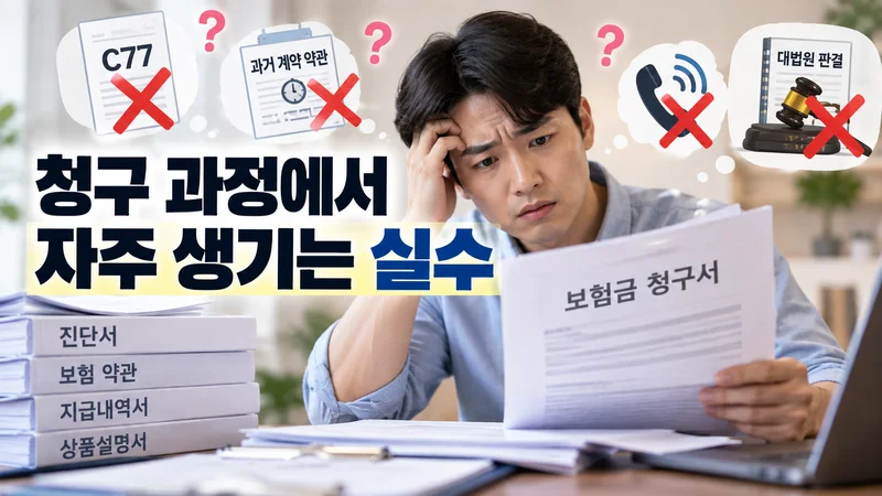 청구 과정에서 자주 생기는 실수