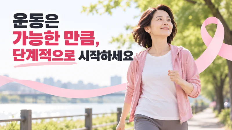 운동은 가능한 만큼, 단계적으로 시작하세요