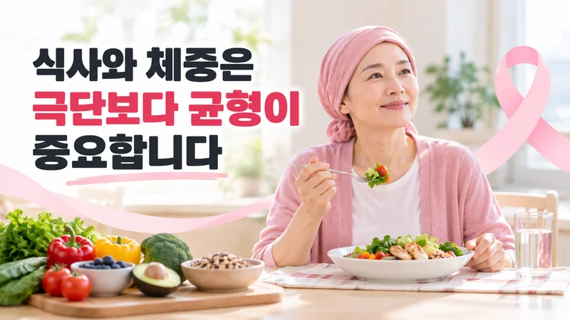 식사와 체중은 극단보다 균형이 중요합니다