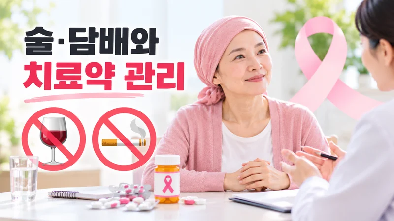 술·담배와 치료약 관리