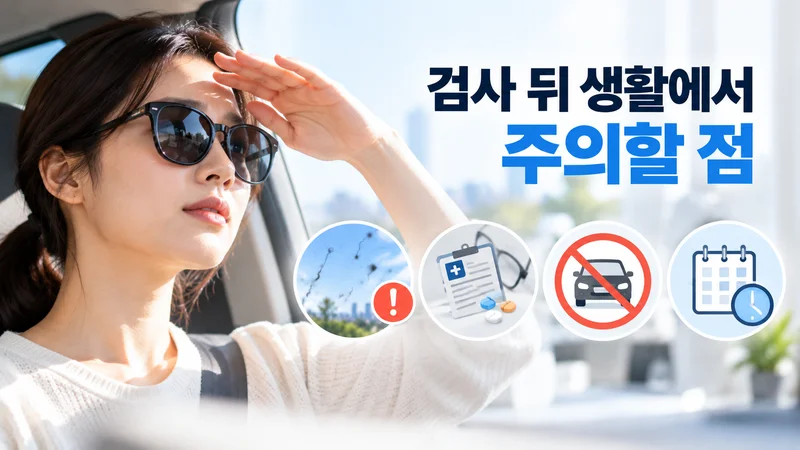 검사 뒤 생활에서 주의할 점