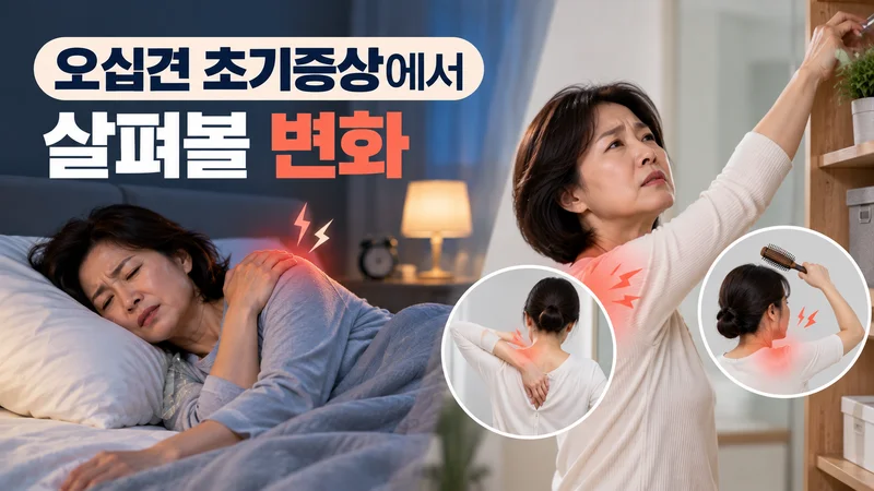 오십견 초기증상에서 살펴볼 변화