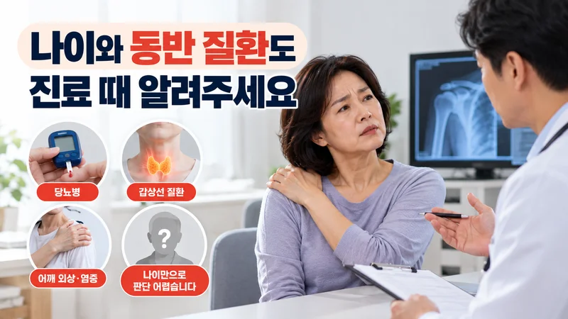 나이와 동반 질환도 진료 때 알려주세요