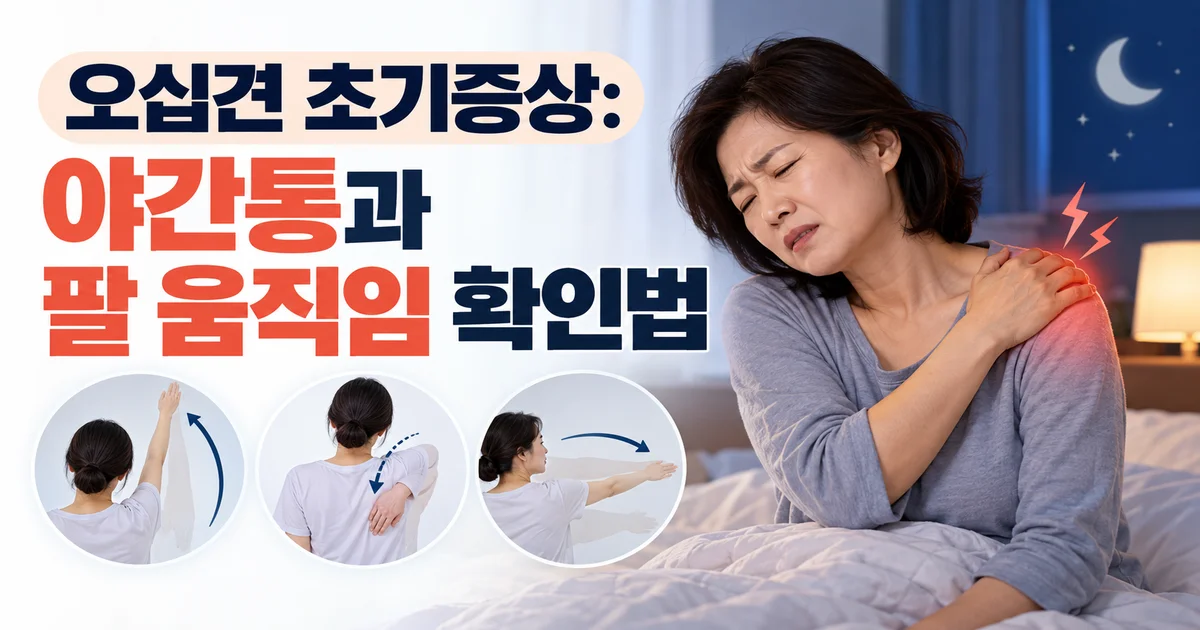 어깨를 뒤로 돌려 옷을 입으며 움직임 제한을 살펴보는 한국인 중년
